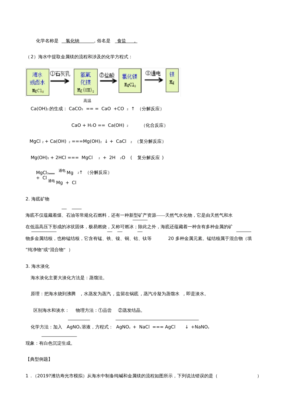 春鲁教版九年级化学下册《第八单元海洋化学资源》单元总结原卷版_第2页