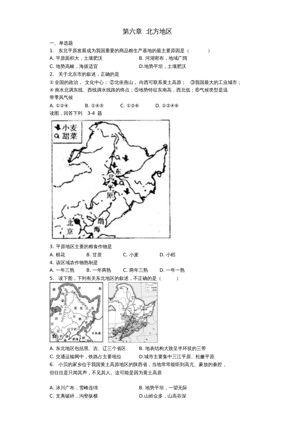 八年级地理下册第六章北方地区单元综合测试题(无答案)(新版)新人教版_第1页