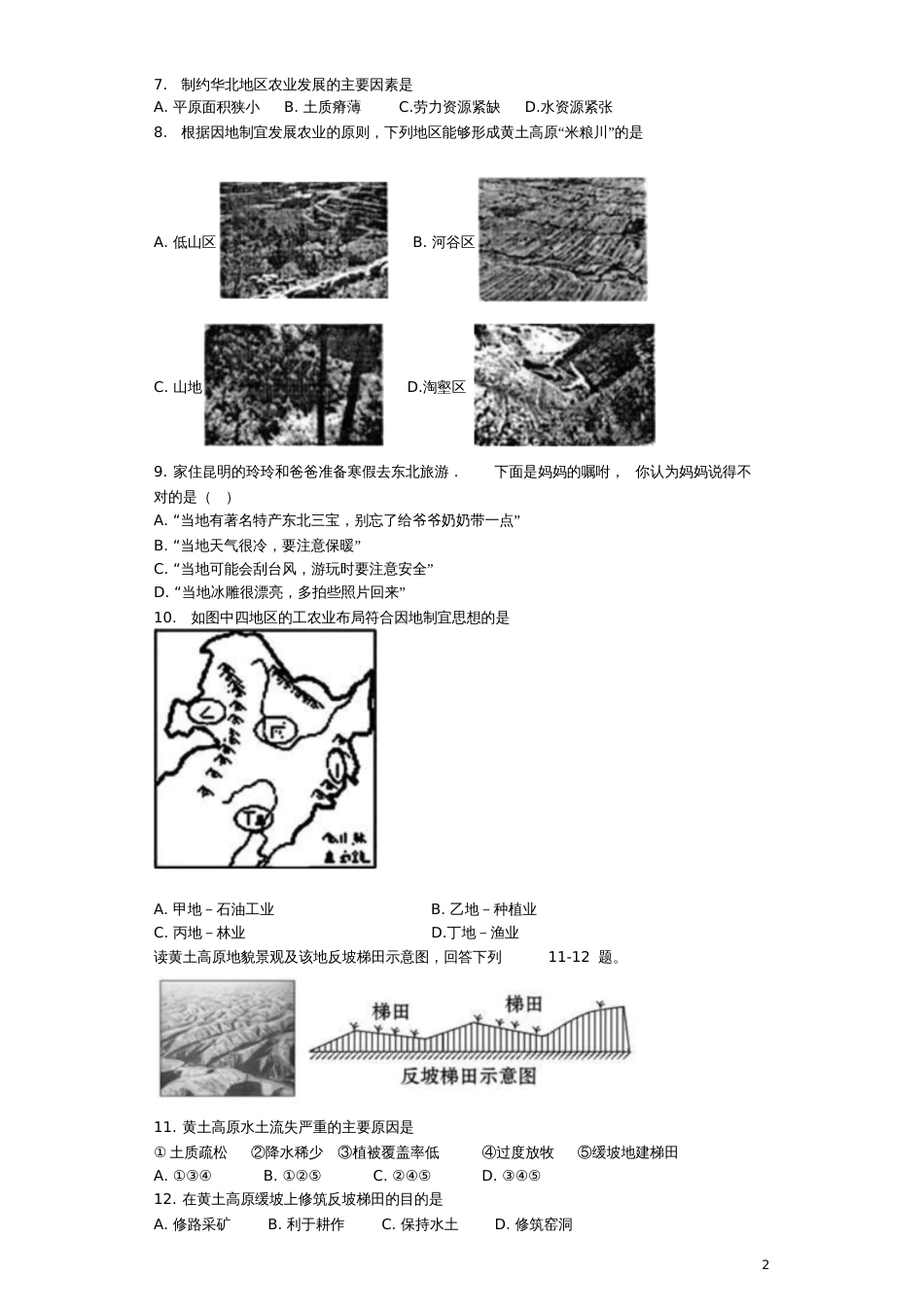 八年级地理下册第六章北方地区单元综合测试题(无答案)(新版)新人教版_第2页