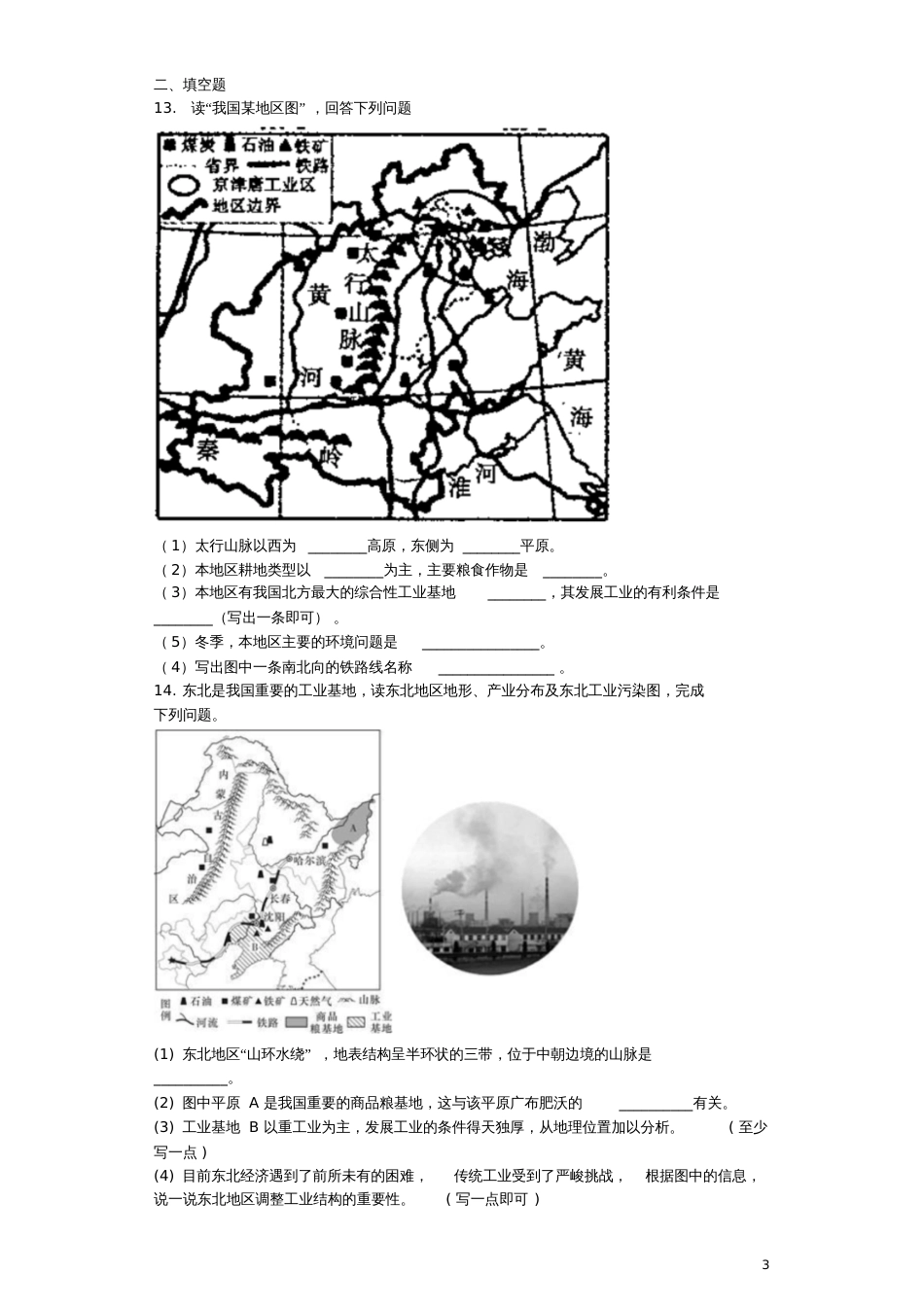 八年级地理下册第六章北方地区单元综合测试题(无答案)(新版)新人教版_第3页