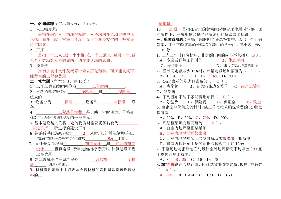 《建筑工程概预算》参考答案_第1页