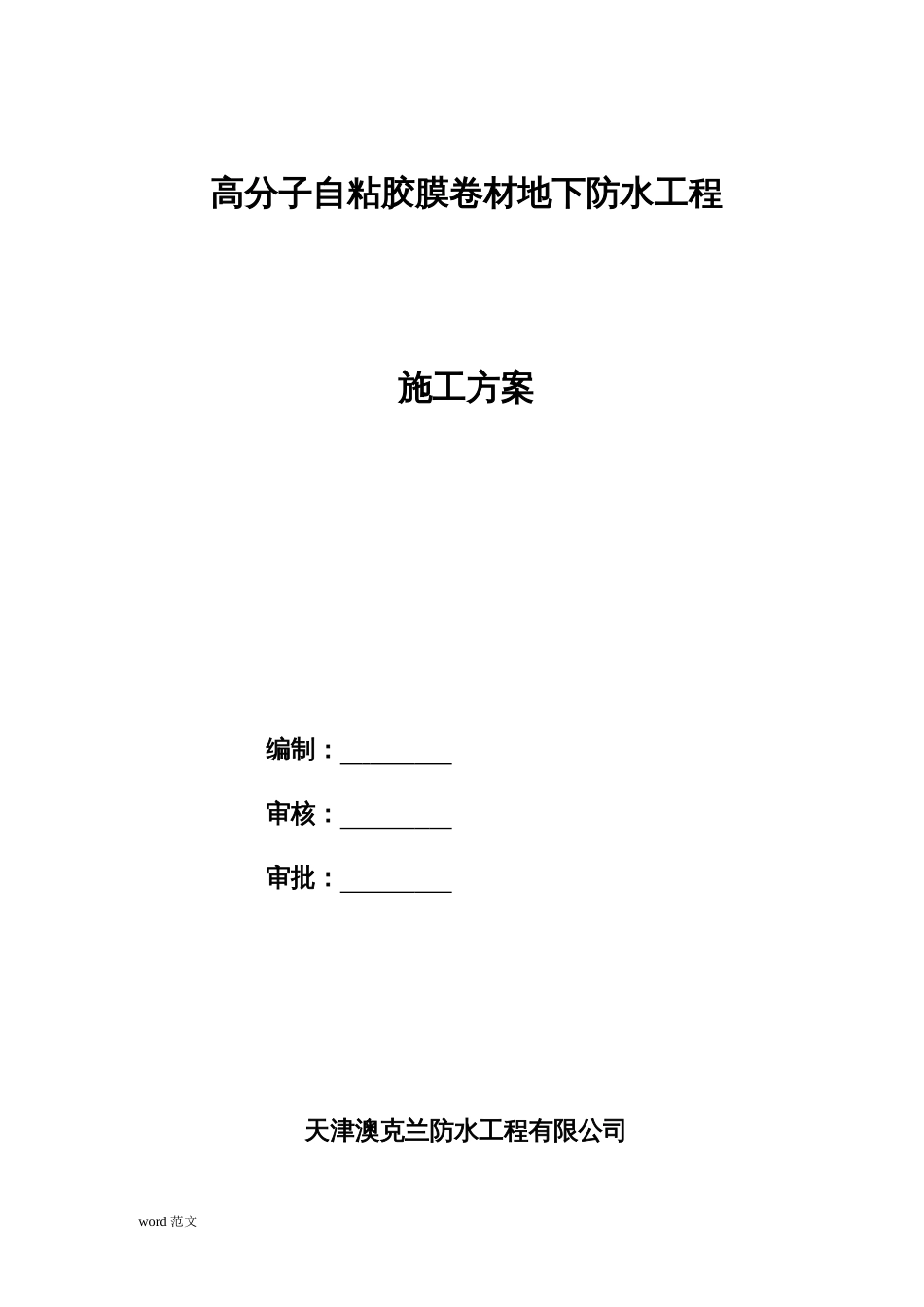 高分子自粘胶膜防水卷材施工与方案9.1[共23页]_第1页