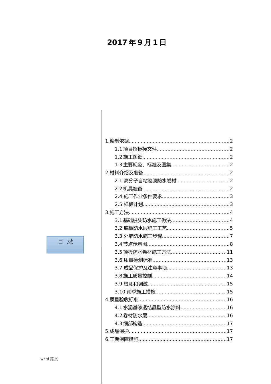 高分子自粘胶膜防水卷材施工与方案9.1[共23页]_第2页