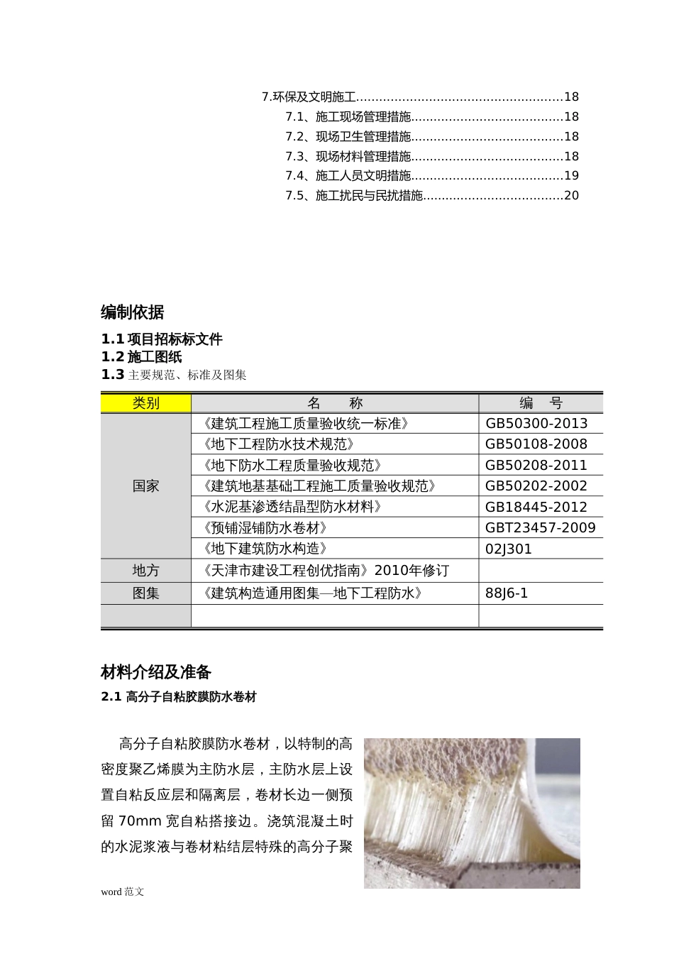 高分子自粘胶膜防水卷材施工与方案9.1[共23页]_第3页