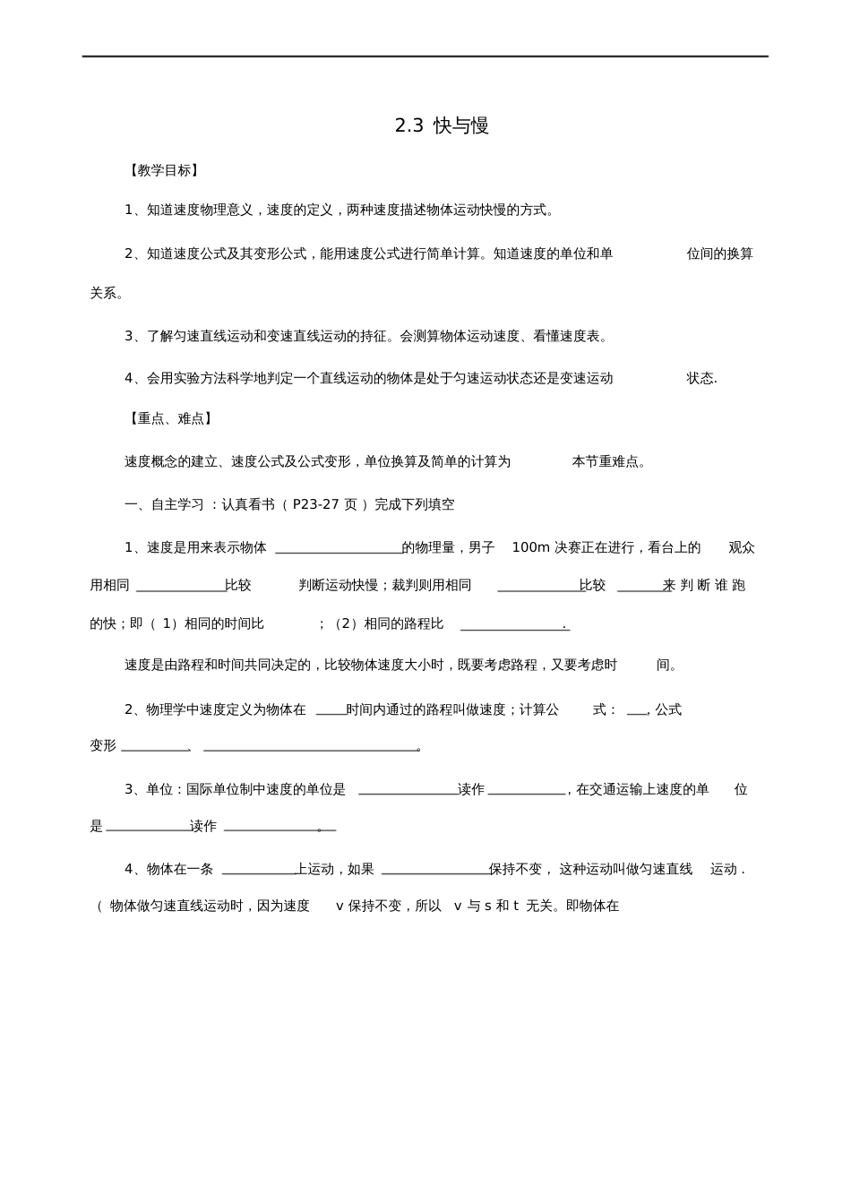 八年级物理全册2.3快与慢导学案(无答案)(新版)沪科版_第1页