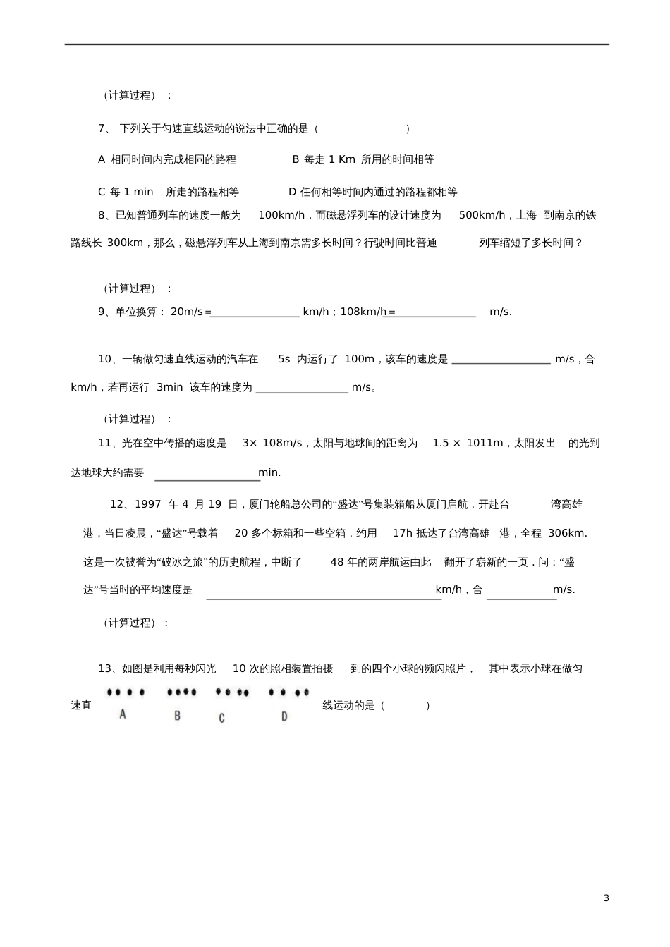 八年级物理全册2.3快与慢导学案(无答案)(新版)沪科版_第3页