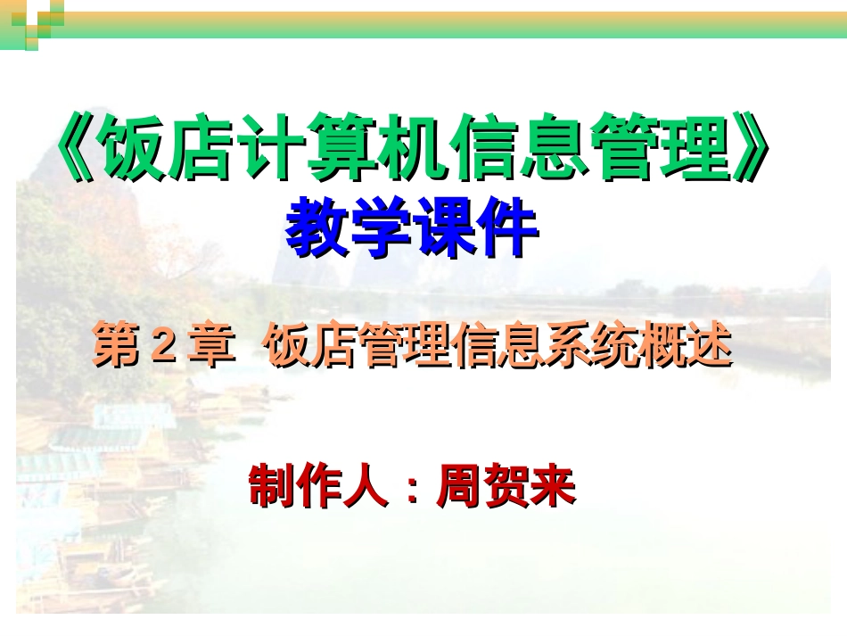 饭店计算机信息管理第2章饭店管理信息系统概述[共48页]_第1页