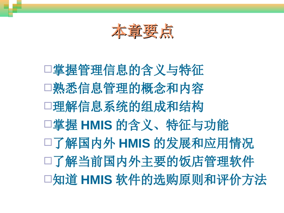 饭店计算机信息管理第2章饭店管理信息系统概述[共48页]_第2页