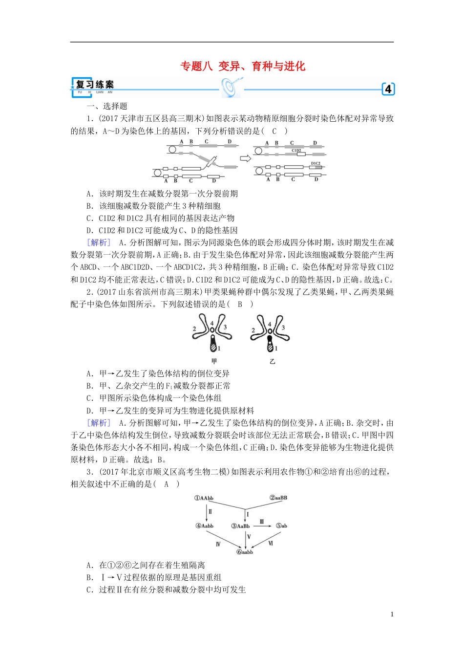 高考生物大二轮复习专题八变异育种与进化复习指导练案[共6页]_第1页