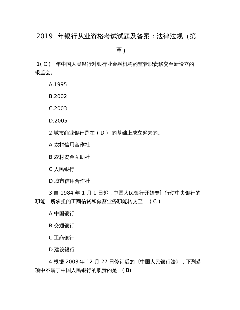 2019年银行从业资格考试试题及答案：法律法规(第一章)_第1页