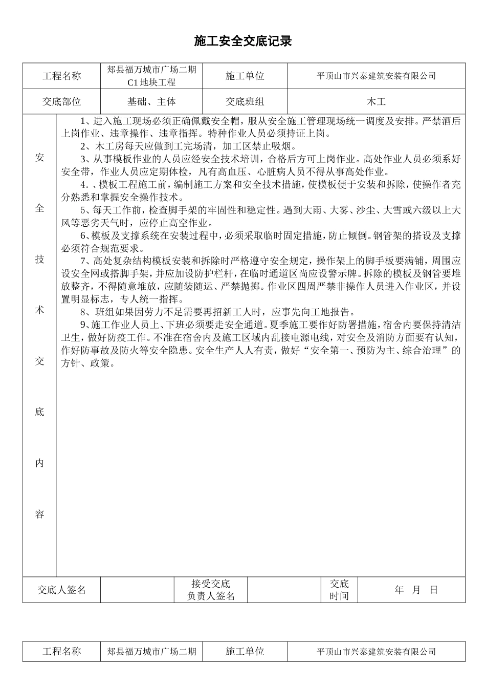 建筑工程各班组安全技术交底[共5页]_第1页