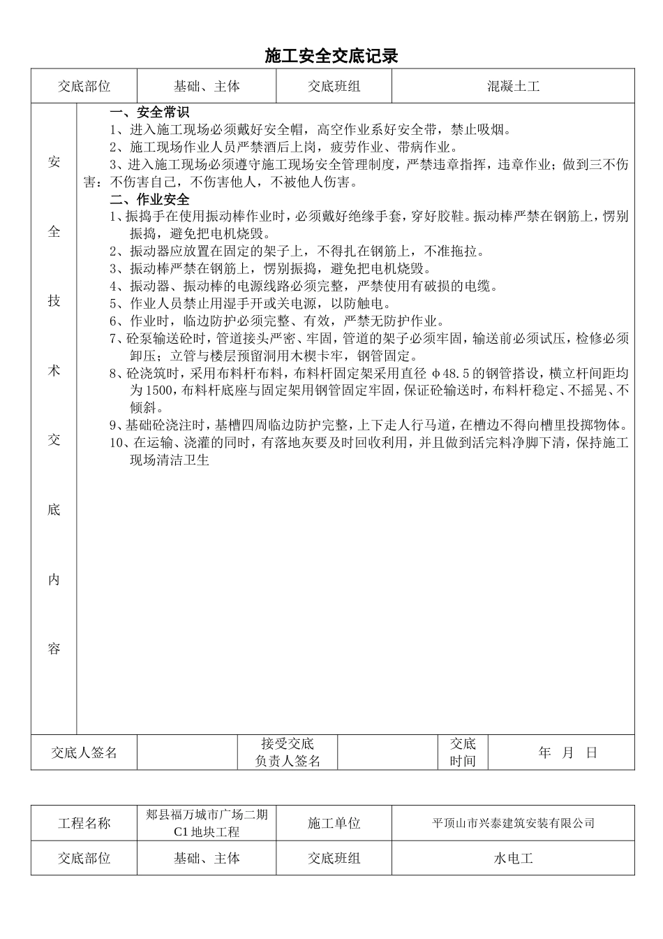 建筑工程各班组安全技术交底[共5页]_第3页