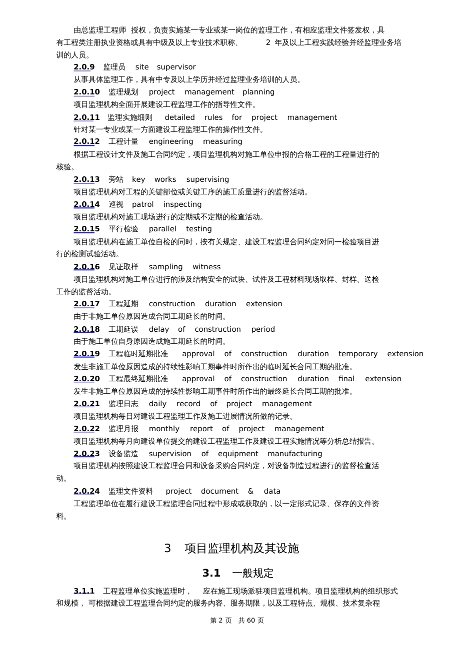 建设工程监理规范GBT503192013[共60页]_第2页