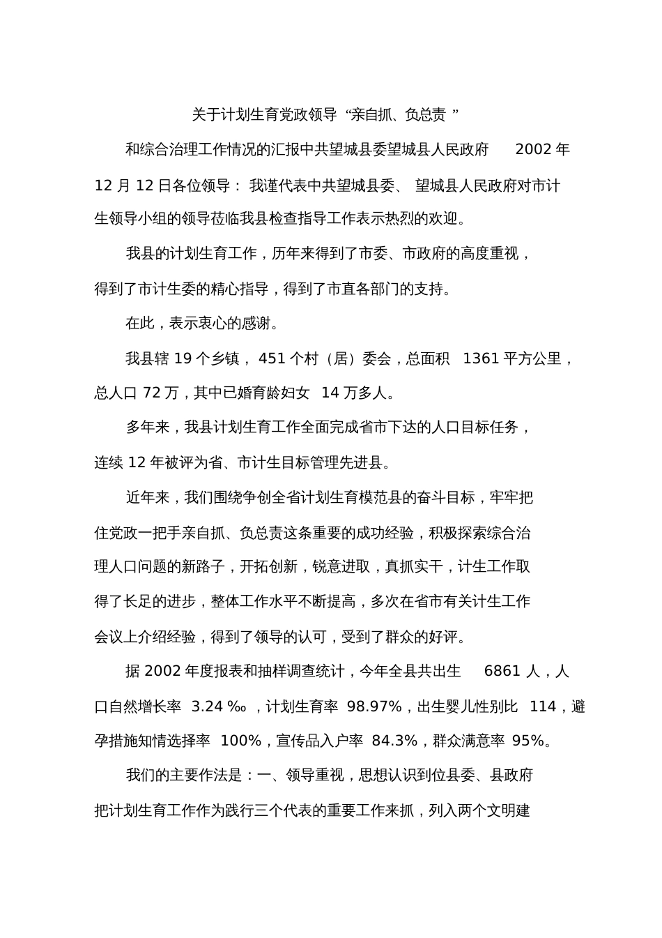 关于计划生育党政领导“亲自抓、负总责”[共11页]_第1页