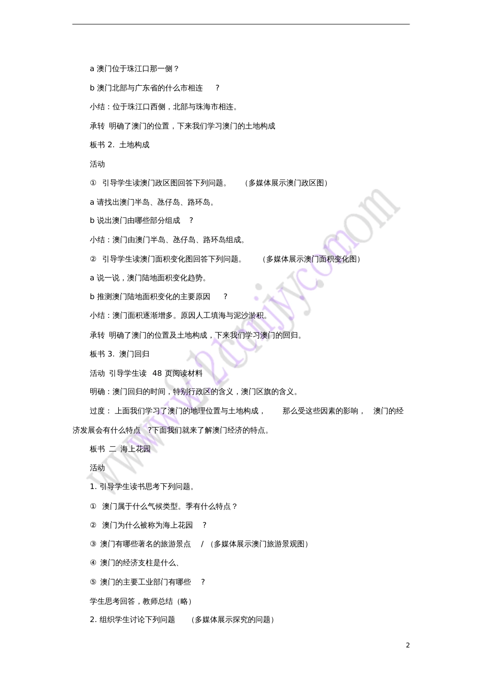 八年级地理下册7.2澳门特别行政区的旅游文化特色教学设计(新版)湘教版_第2页