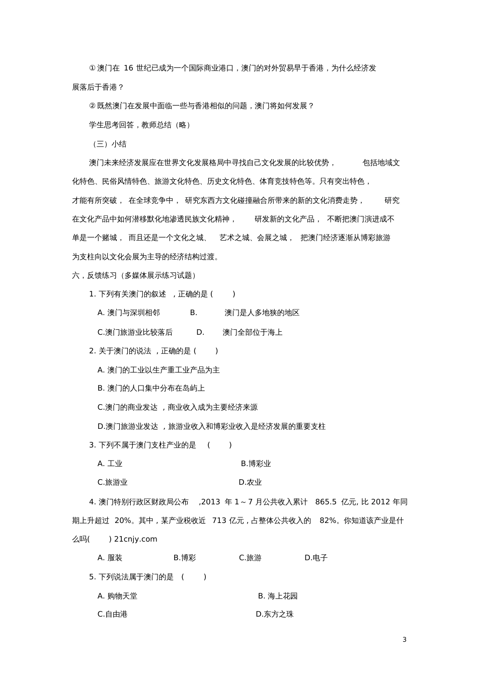 八年级地理下册7.2澳门特别行政区的旅游文化特色教学设计(新版)湘教版_第3页