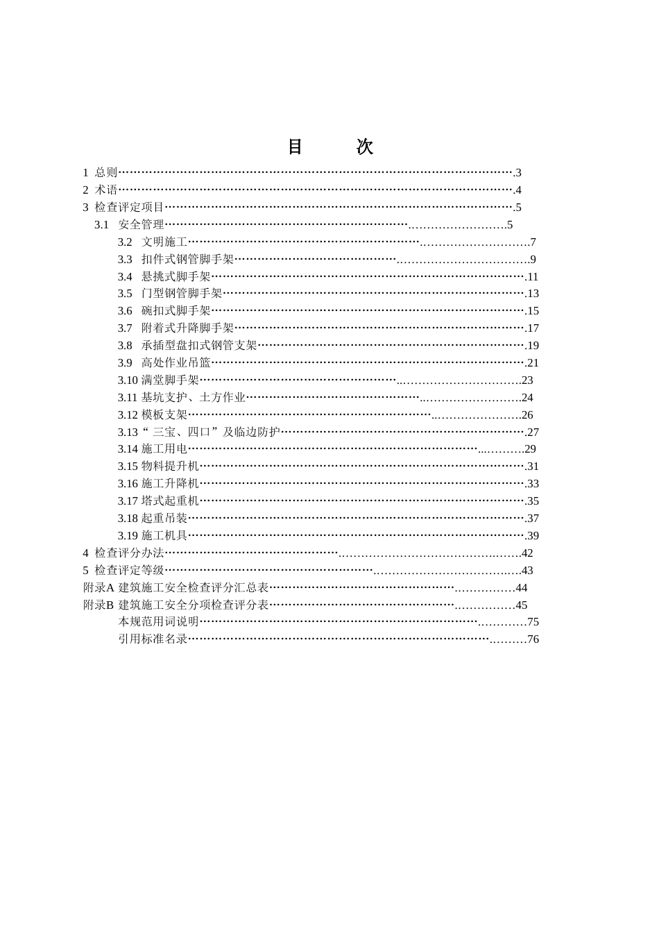 建筑施工安全检查标准J上GJ592011_第3页