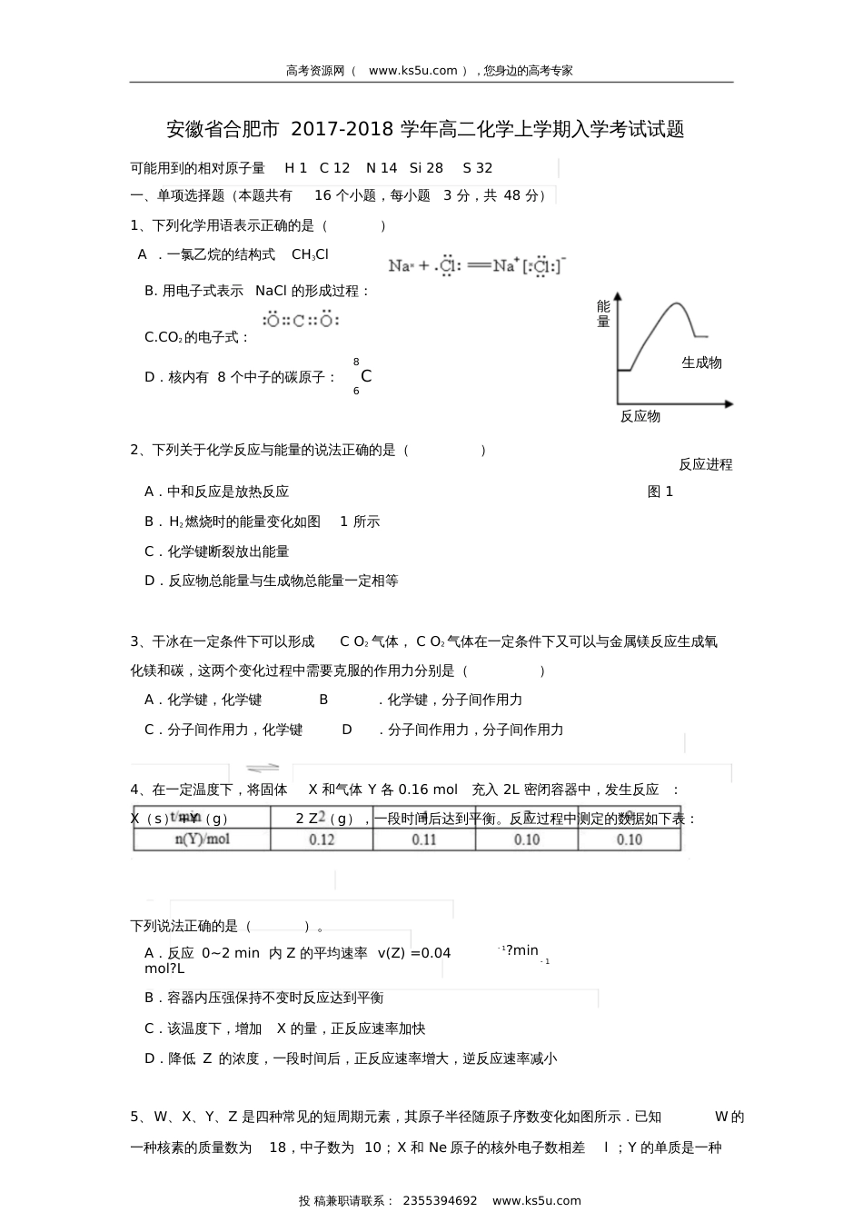 安徽省合肥市2017-2018学年高二化学上学期入学考试试题_第1页