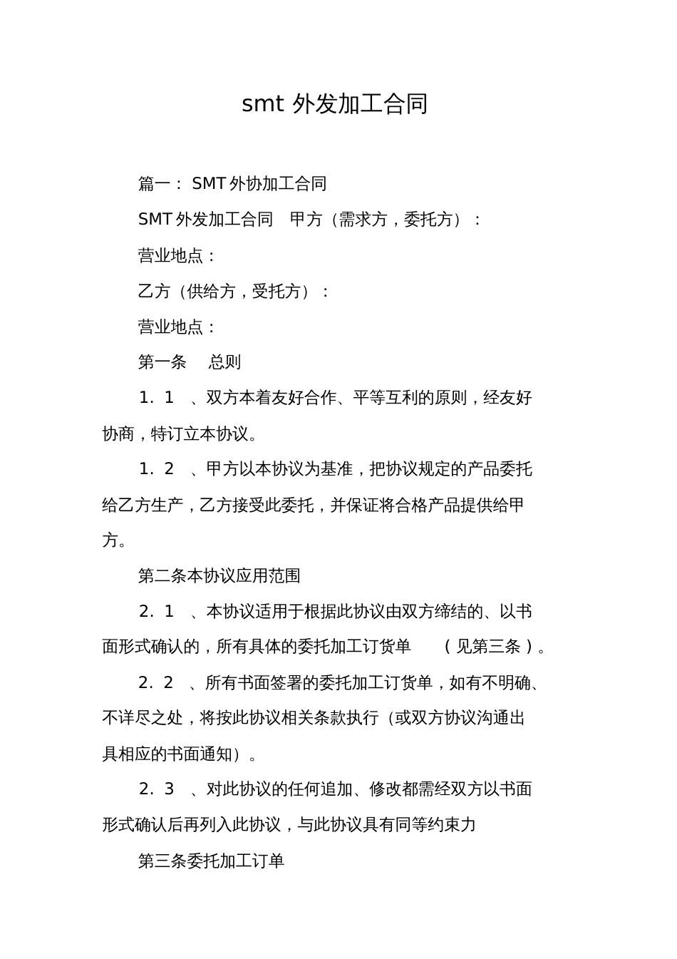 smt外发加工合同[工作范文]_第1页