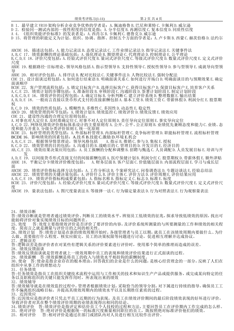 绩效考评练习及标准答案[共5页]_第2页