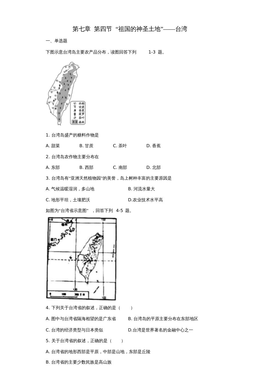 八年级地理下册第七章第四节“祖国的神圣土地”——台湾同步测试题(无答案)(新版)新人教版_第1页