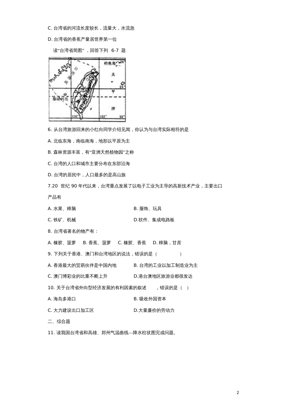 八年级地理下册第七章第四节“祖国的神圣土地”——台湾同步测试题(无答案)(新版)新人教版_第2页