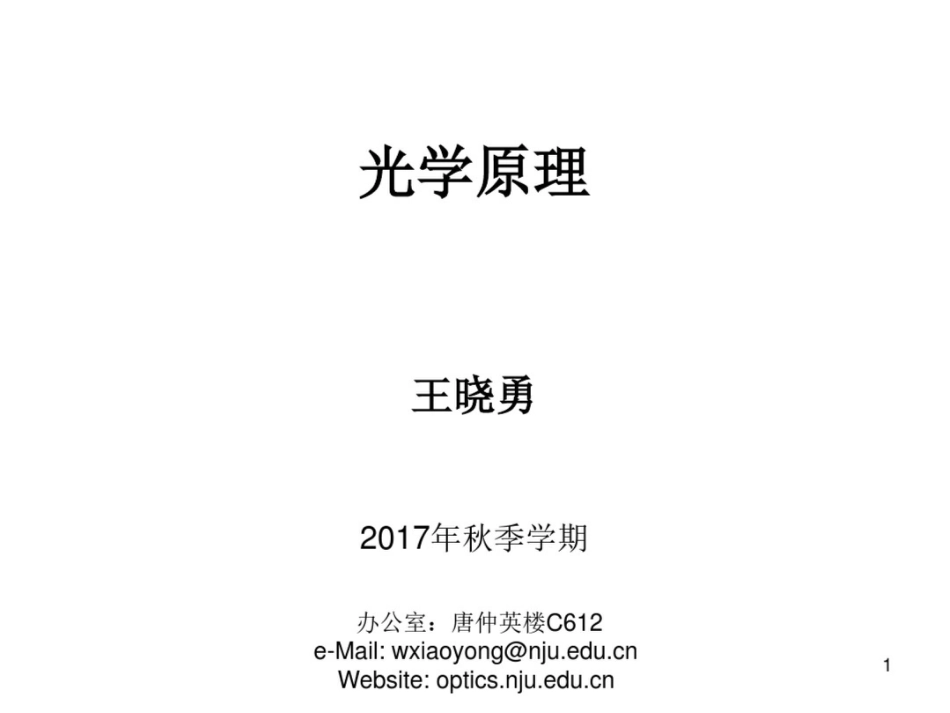 光学原理-南京大学-微纳光学与超快光学室_第1页