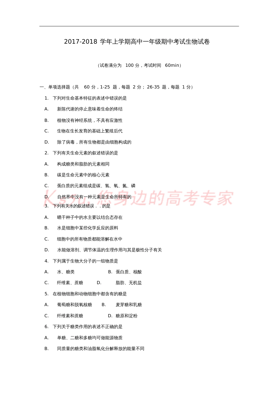 北京市西城区2017-2018学年高一生物上学期期中试题_第1页