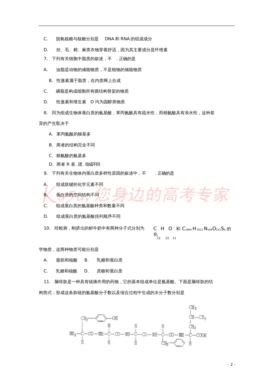 北京市西城区2017-2018学年高一生物上学期期中试题_第2页