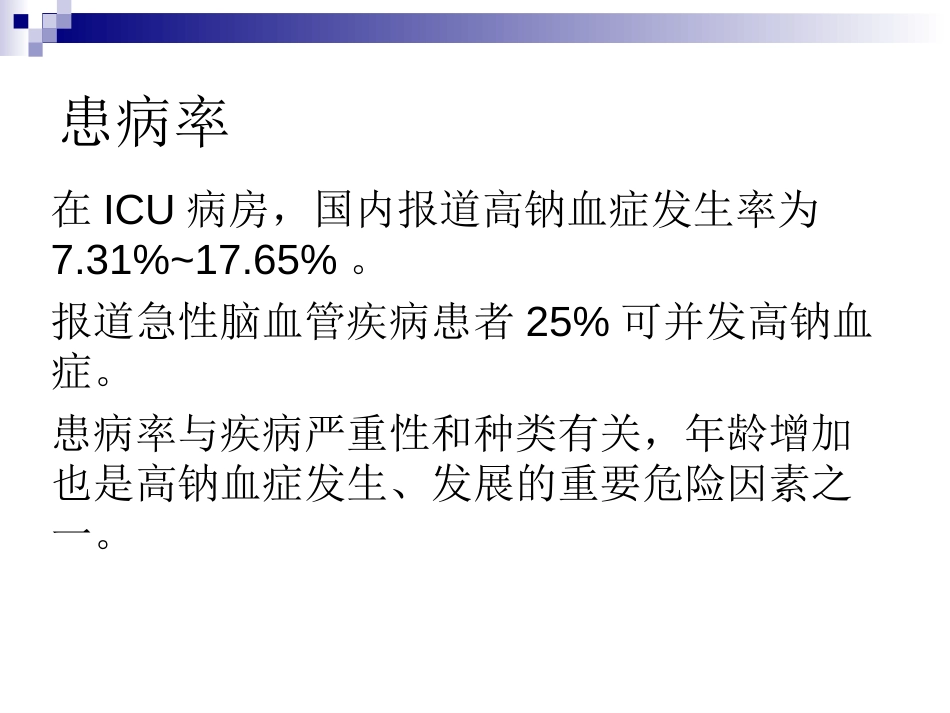 高钠血症诊治策略[共33页]_第3页