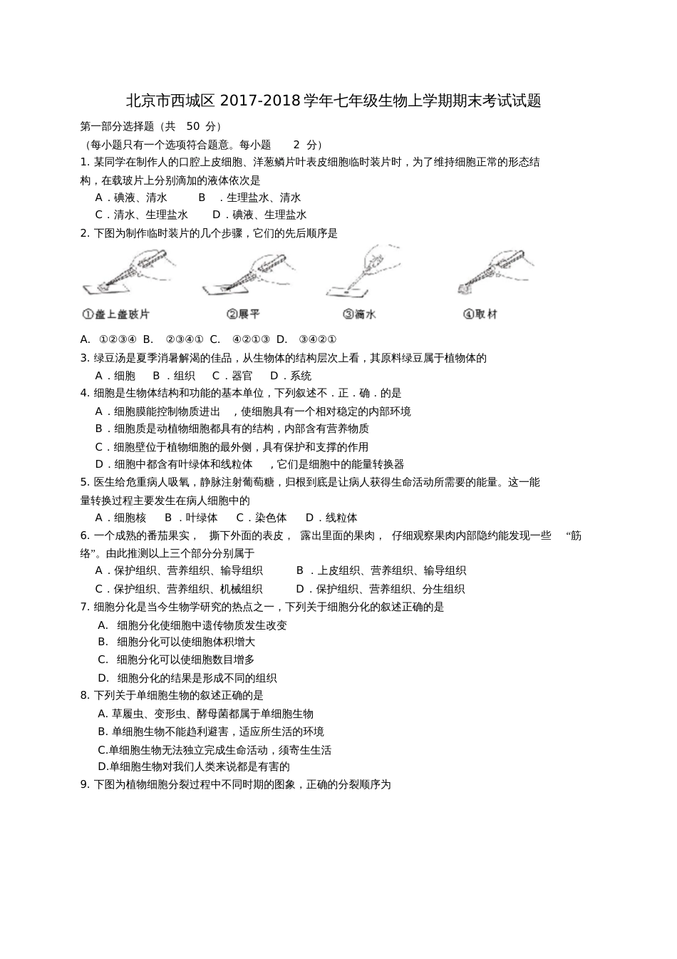 北京市西城区2017-2018学年七年级生物上学期期末考试试题新人教版_第1页