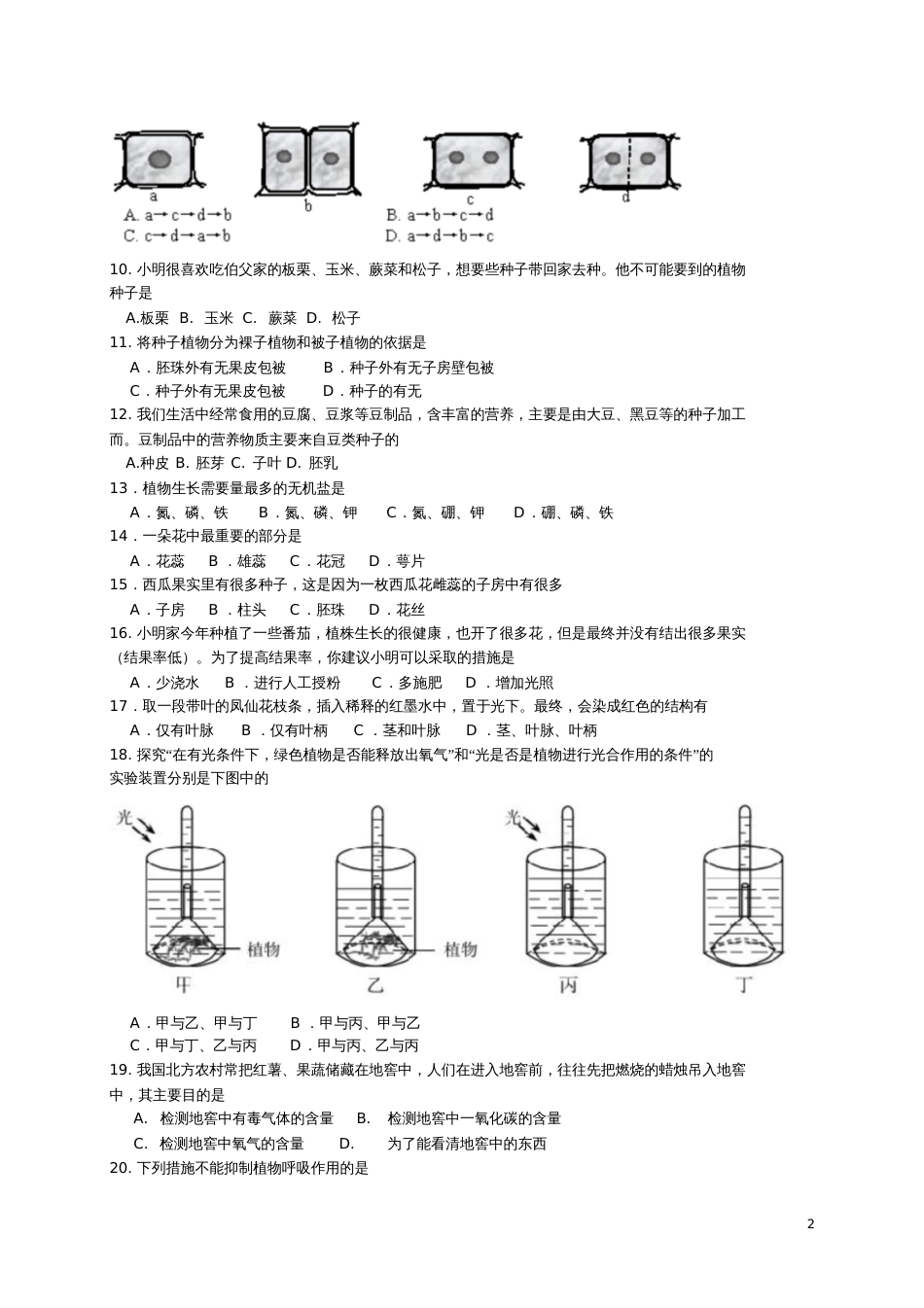 北京市西城区2017-2018学年七年级生物上学期期末考试试题新人教版_第2页