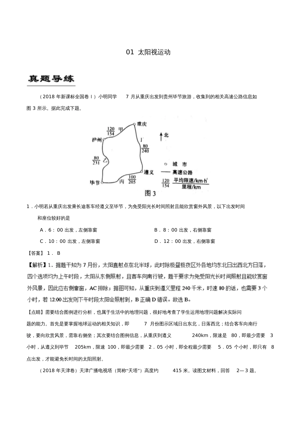 备战2019年高考地理《自然地理知识点拓展和延伸》专题01太阳视运动练习_第1页