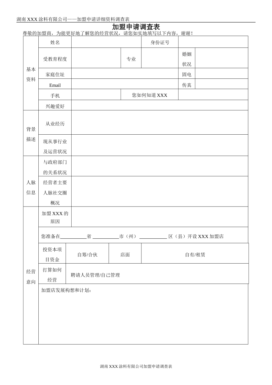 建材行业加盟商申请调查表_第1页