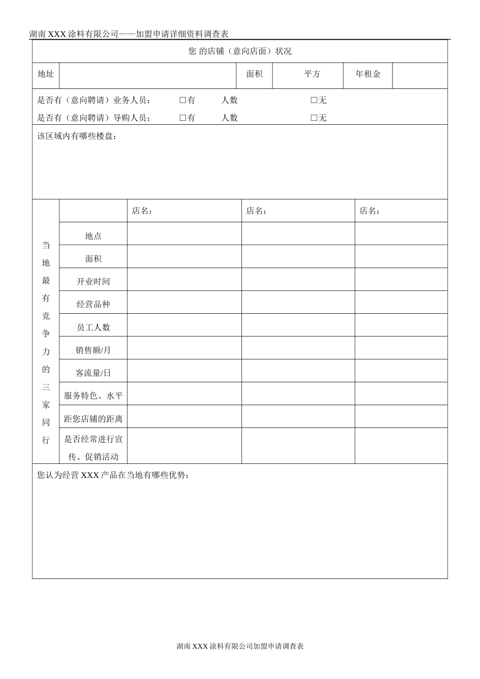 建材行业加盟商申请调查表_第2页