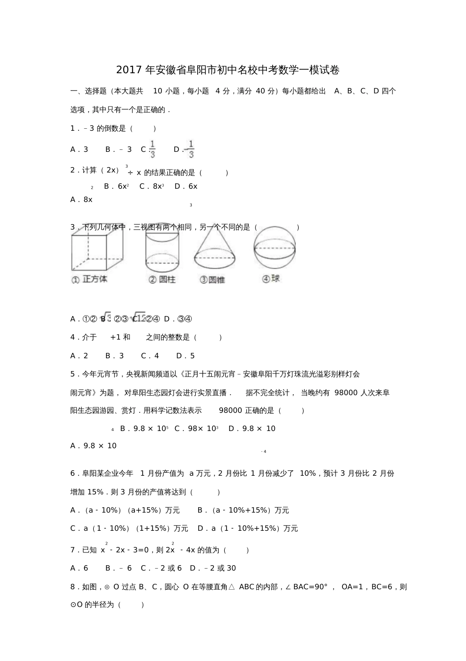 安徽省阜阳市2017年中考数学一模试卷(含解析)_第1页