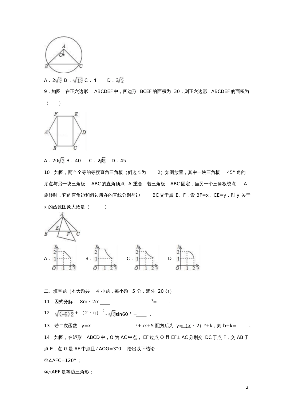 安徽省阜阳市2017年中考数学一模试卷(含解析)_第2页