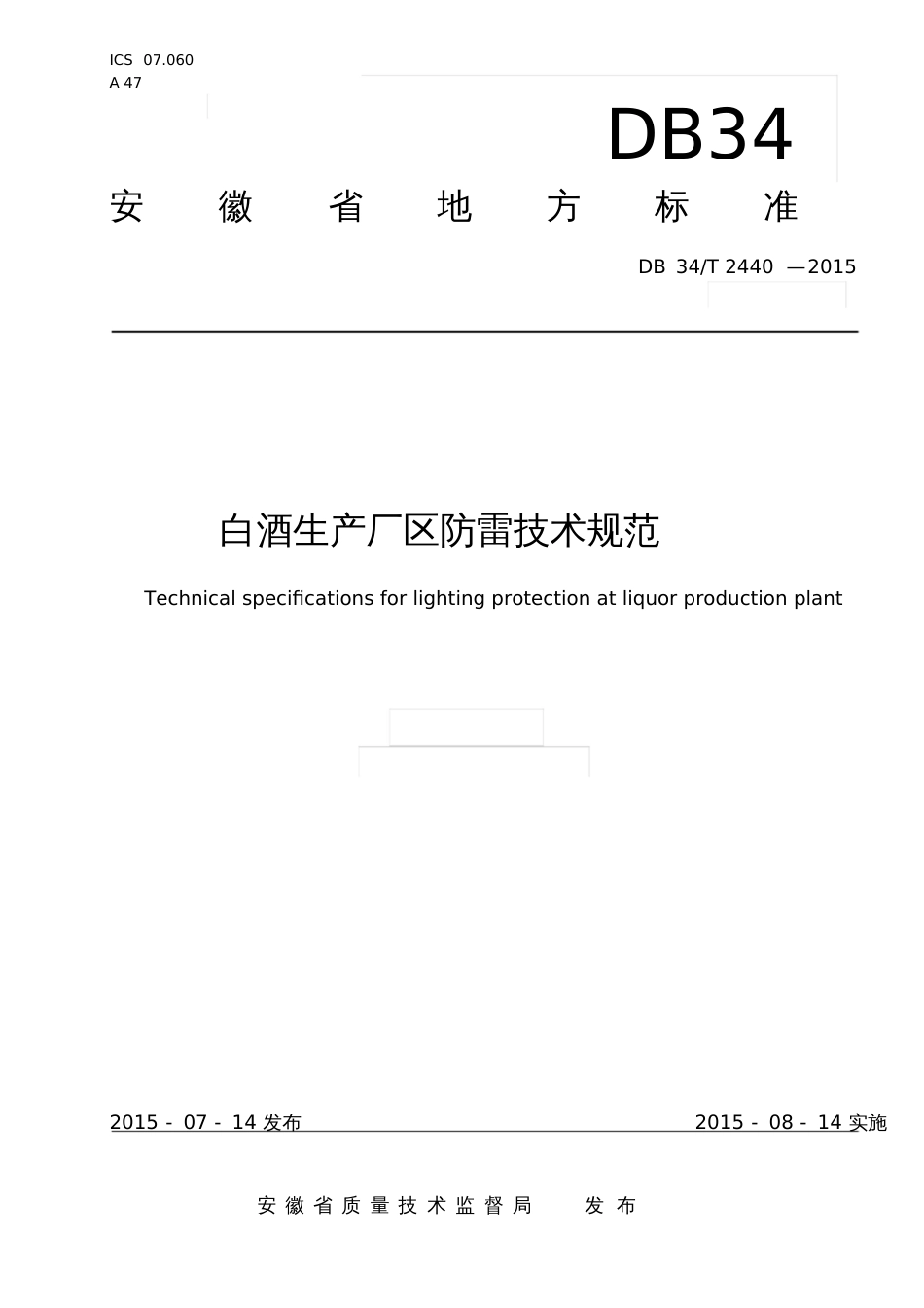 白酒生产厂区防雷技术规范_1635_第1页