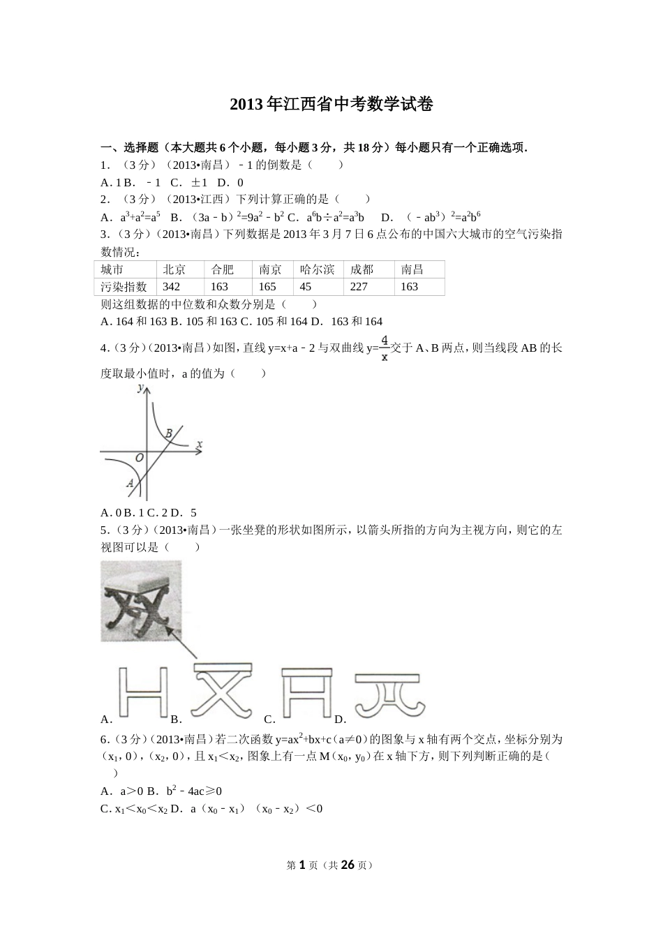 江西省中考数学试卷解析[共27页]_第1页