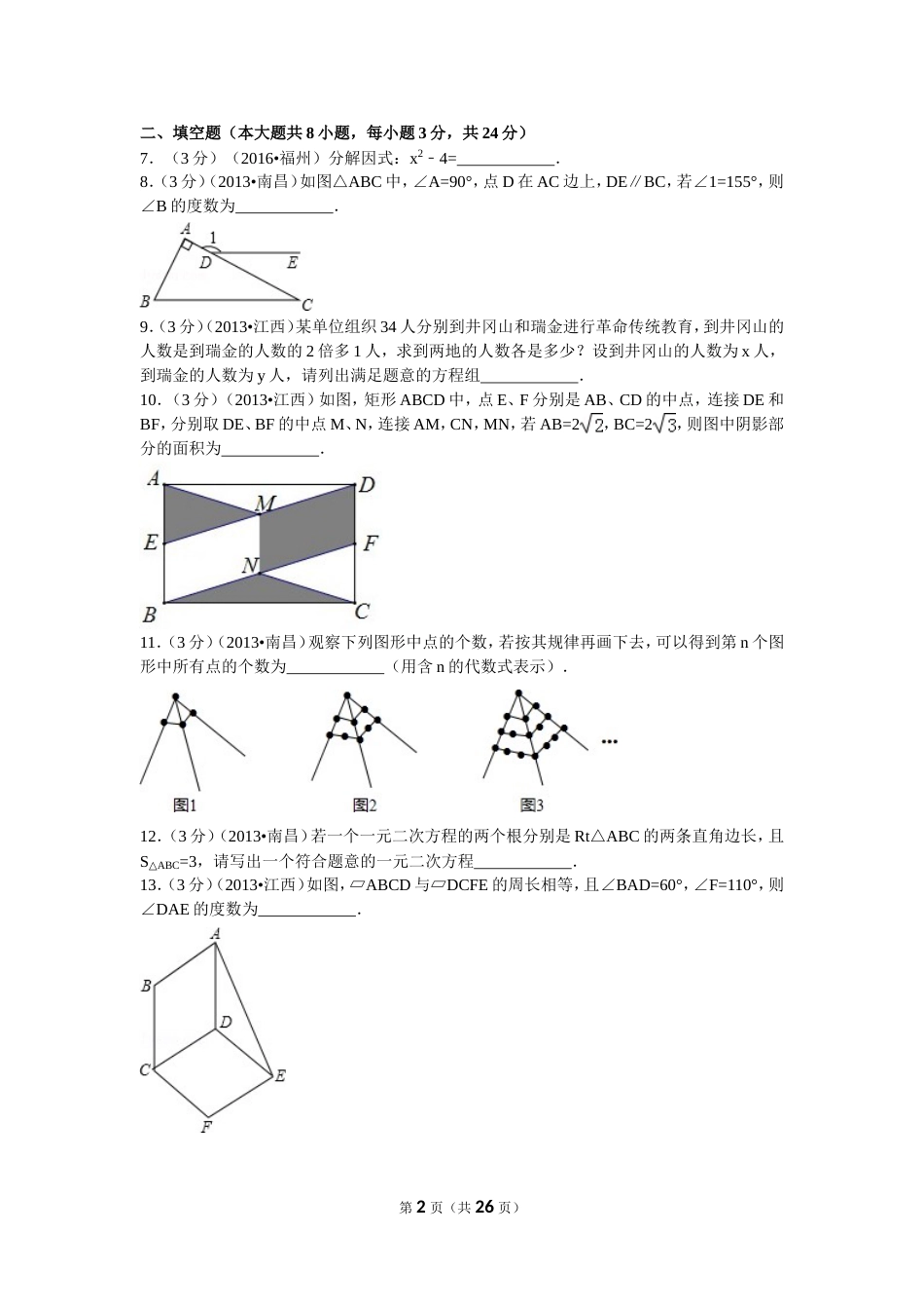 江西省中考数学试卷解析[共27页]_第2页