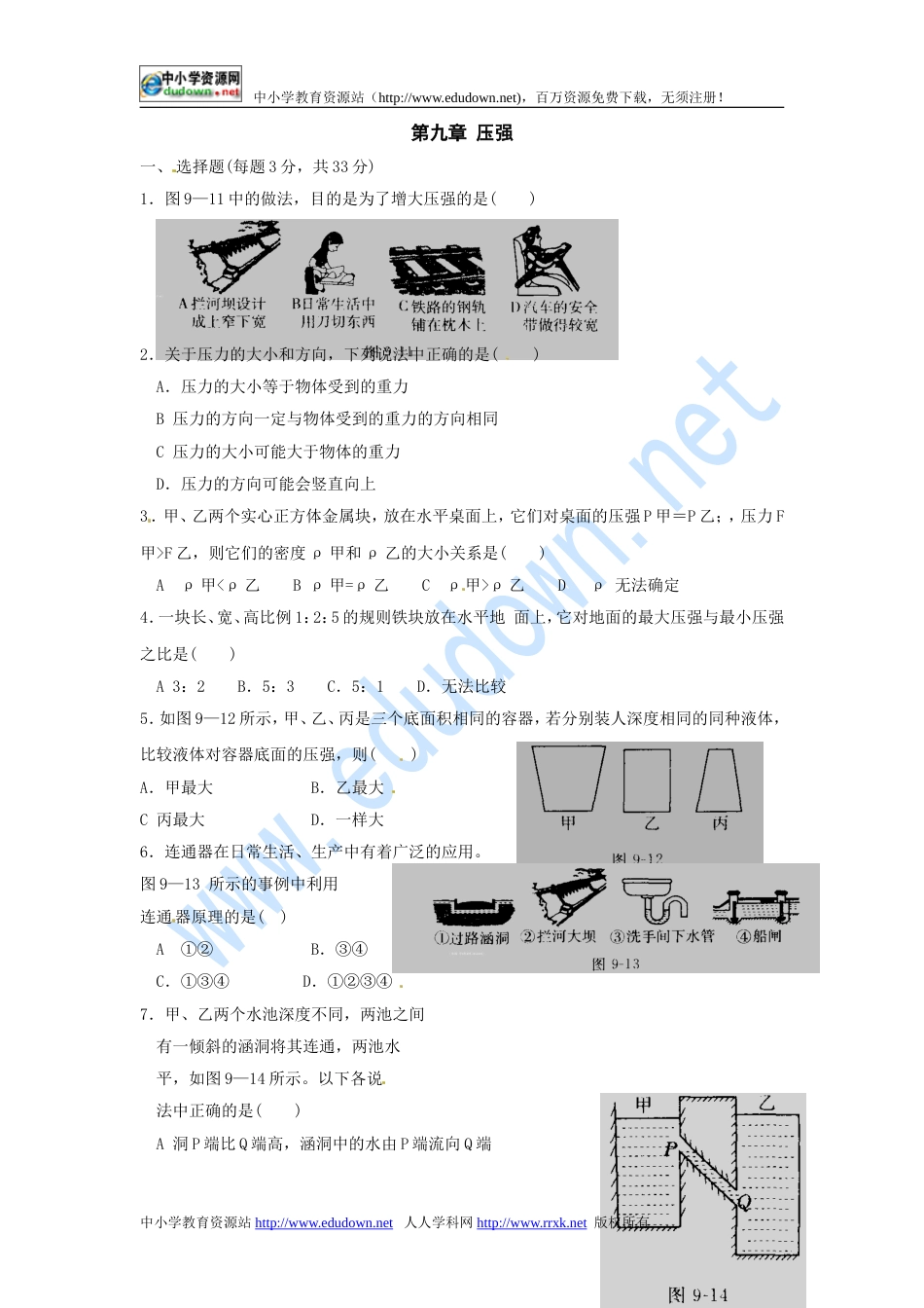 教科版初中物理八下第九章《压强》单元试题1[共4页]_第1页