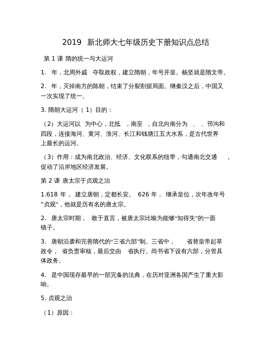 2019新北师大七年级历史下册知识点总结_第1页