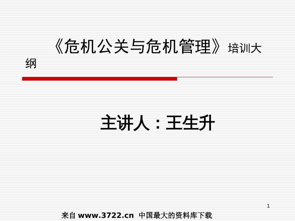 《危机公关与危机管理》PPT 62页_第1页