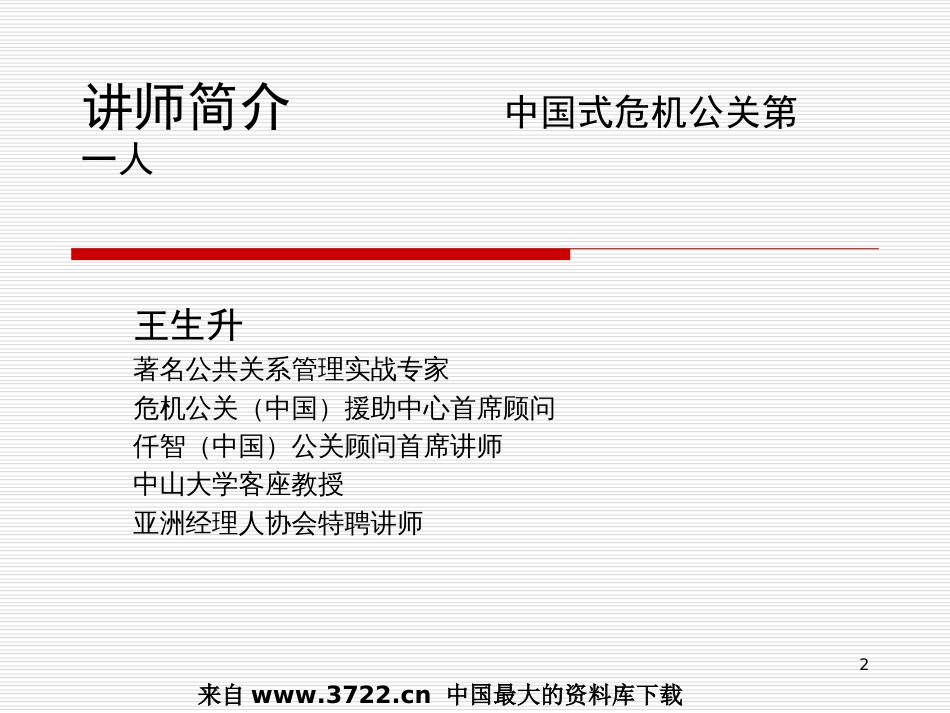 《危机公关与危机管理》PPT 62页_第2页