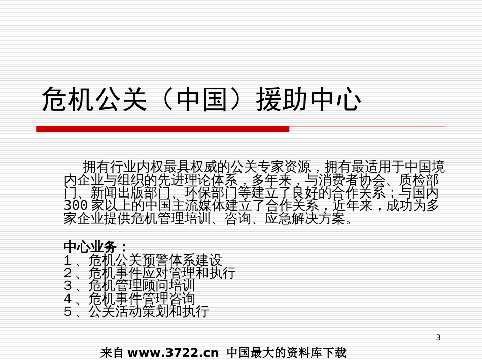 《危机公关与危机管理》PPT 62页_第3页