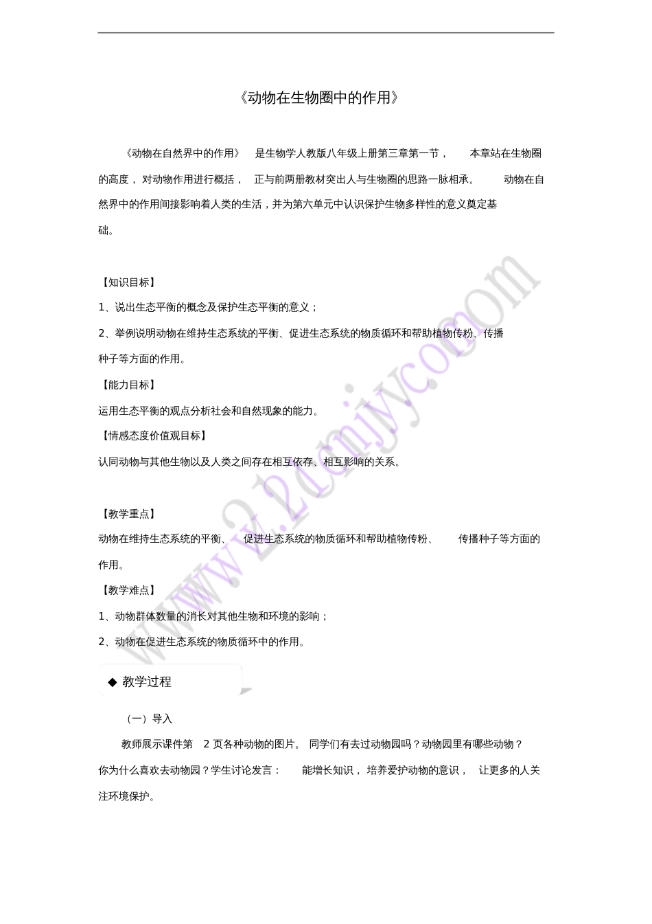 八年级生物上册5.3《动物在生物圈中的作用》教学设计(新版)新人教版_第1页