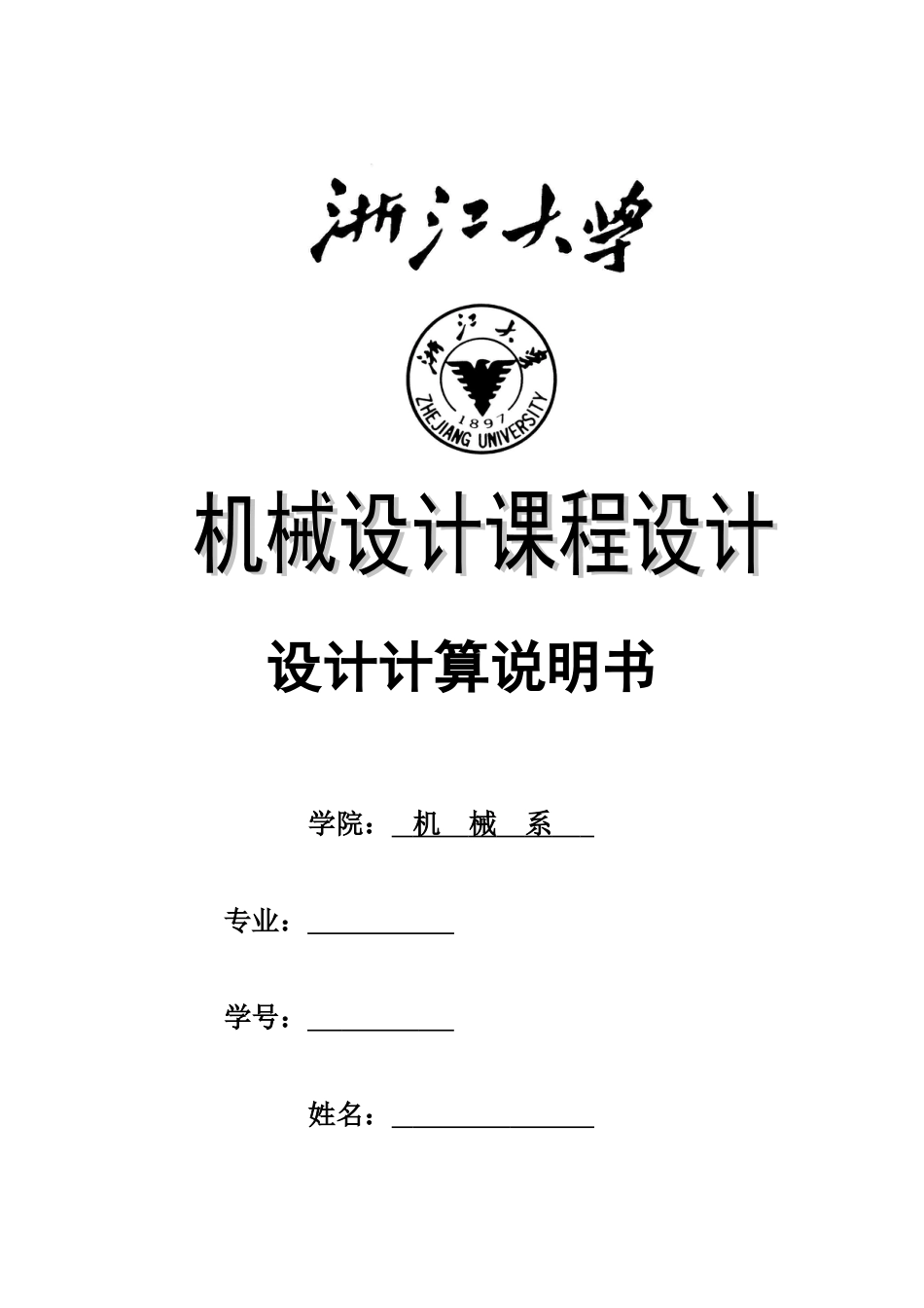 机械设计课程设计设计一用于卷扬机卷筒的传动装置[共34页]_第1页