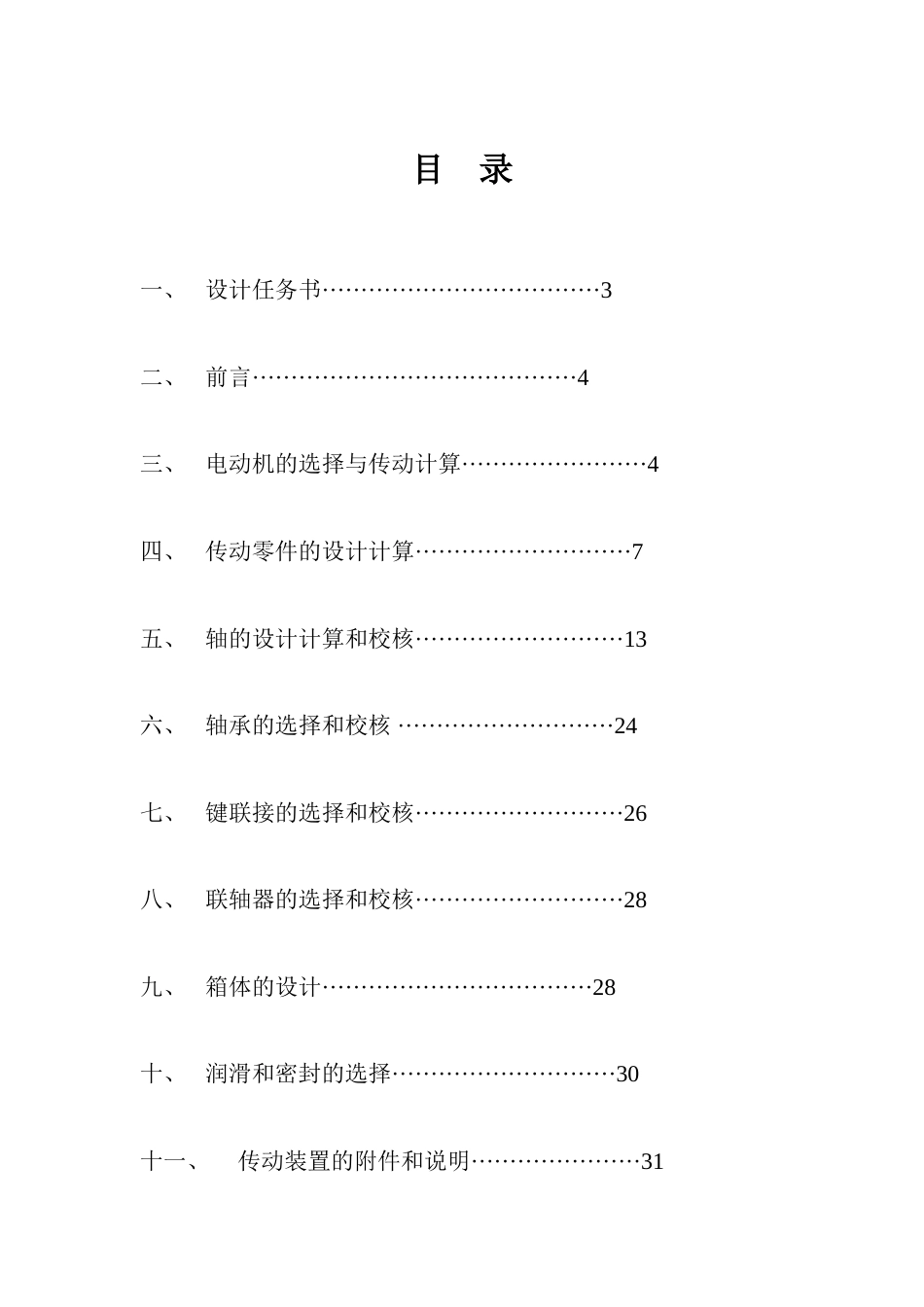 机械设计课程设计设计一用于卷扬机卷筒的传动装置[共34页]_第2页