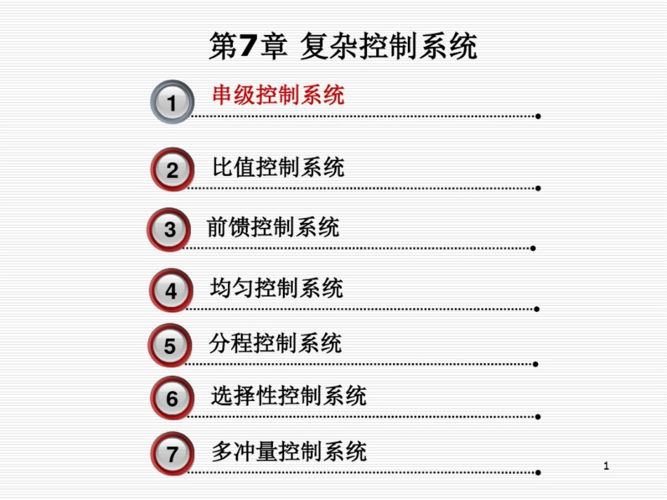 串级控制系统通用方块图[共32页]_第1页