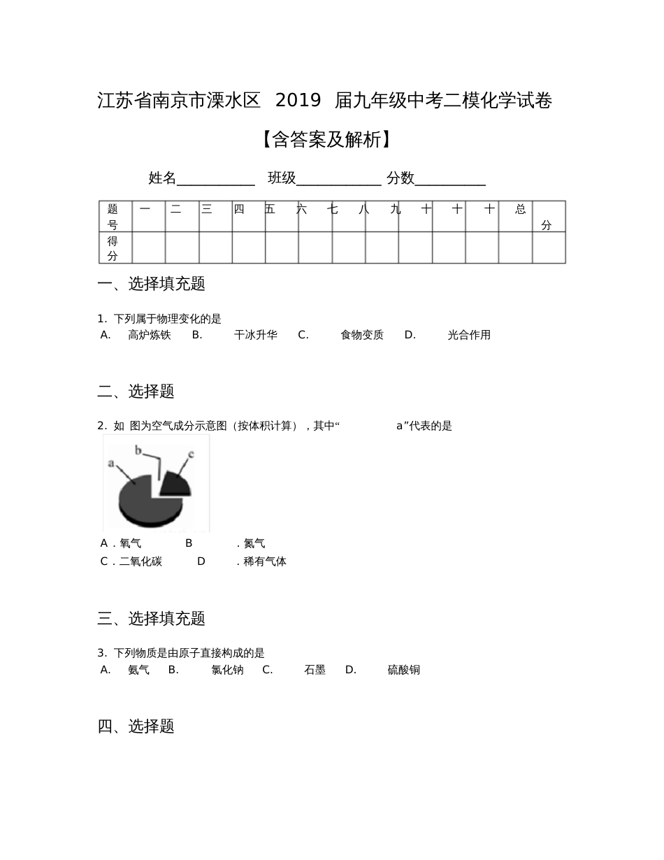 【全国区级联考】江苏省南京市溧水区2019届九年级中考二模化学试卷【含答案及解析】_第1页